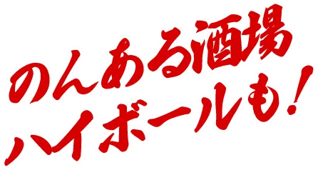 のんある酒場ハイボールも！