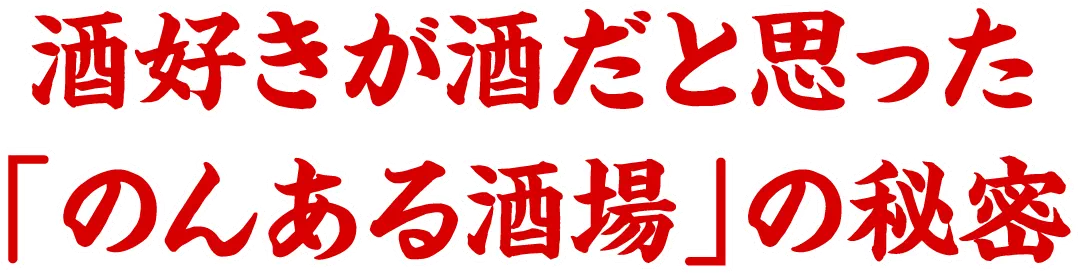 酒好きが酒だと思った「のんある酒場」の秘密