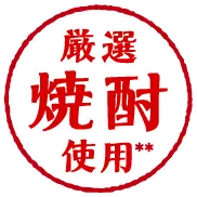 厳選焼酎使用**