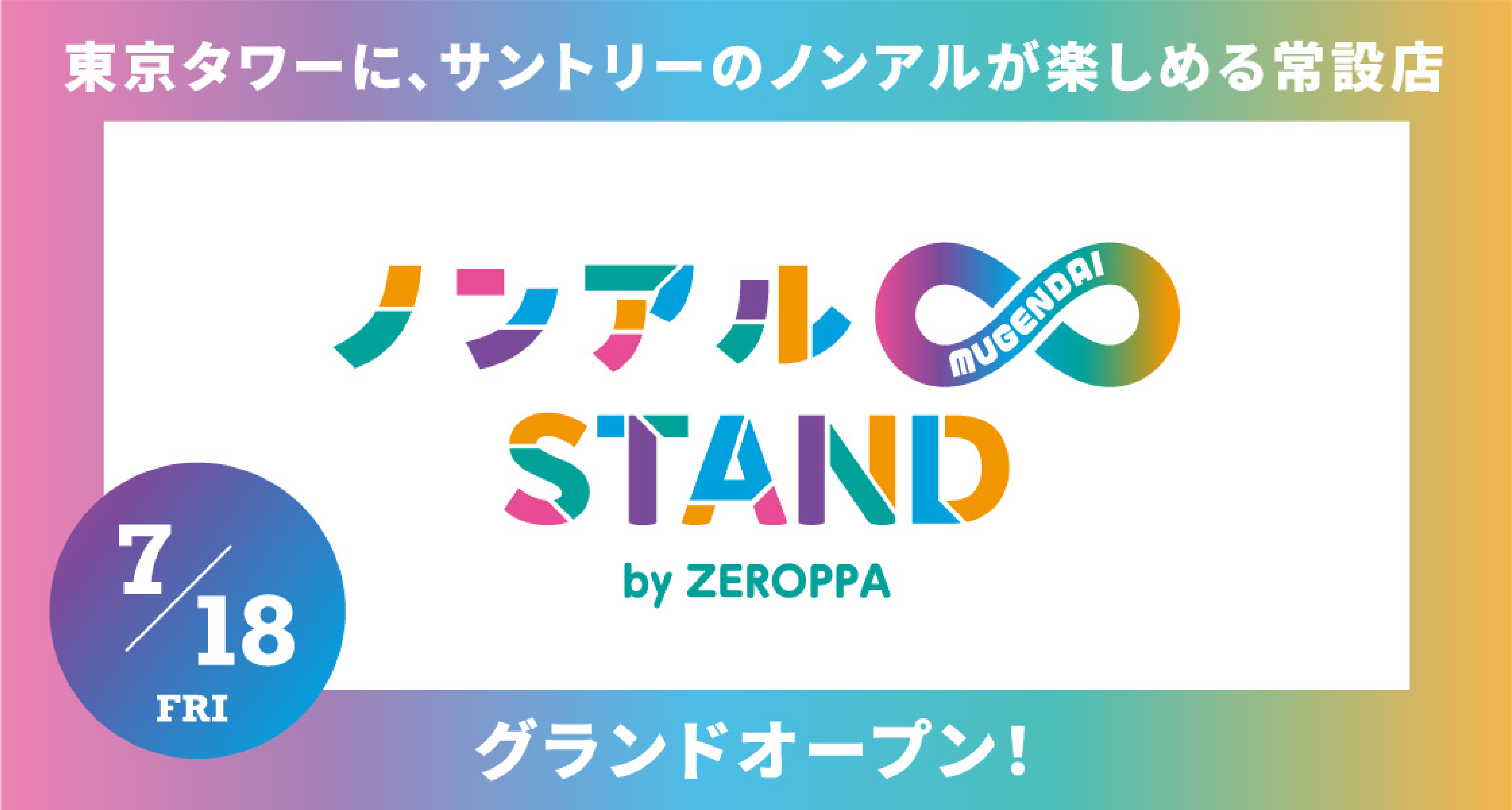 東京タワーに、サントリーのノンアルが楽しめる常設展 ノンアル∞STAND byZEROPPA 7/18 FRI グランドオープン！