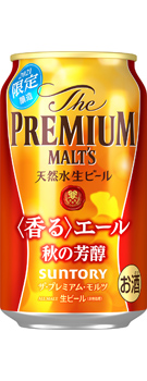 ザ・プレミアム・モルツ〈香る〉エール 秋の芳醇