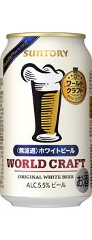 ワールドクラフト〈無濾過〉ホワイトビール