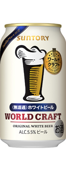ワールドクラフト〈無濾過〉ホワイトビール 350ml缶