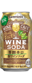 サントリーワインカフェ〈白ワインソーダ 芳醇辛口〉350ml缶