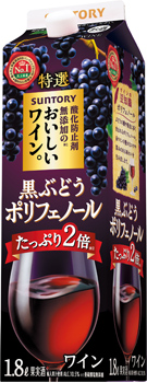 酸化防止剤無添加のおいしいワイン。〈黒ぶどうポリフェノール〉1.8L紙パック