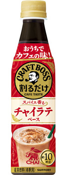 割るだけクラフトボスカフェ チャイラテベース 340mlペット