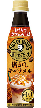 割るだけクラフトボスカフェ 焦がしキャラメル 340mlペット