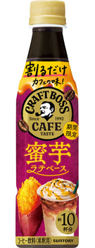 割るだけクラフトボスカフェ 蜜芋ラテベース 340mlペット