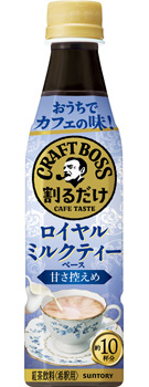 割るだけクラフトボスカフェ ロイヤルミルクティーベース 甘さ控えめ