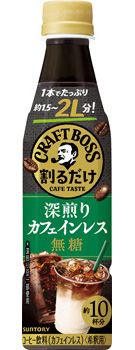 割るだけクラフトボスカフェ 深煎りカフェインレス 無糖 340mlペット