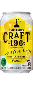 CRAFT－196℃〈ひきたつレモン〉