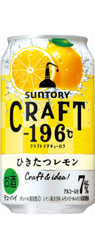 CRAFT－196℃〈ひきたつレモン〉350ml缶