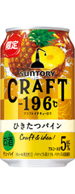 CRAFT－196℃〈ひきたつパイン〉350ml缶