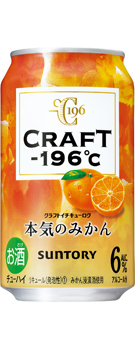 CRAFT－196℃〈本気のみかん〉350ml缶