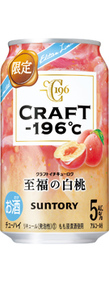 CRAFT－196℃〈至福の白桃〉350ml缶