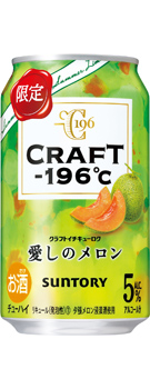 CRAFT－196℃〈愛しのメロン〉350ml缶