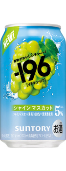 −196〈シャインマスカット〉350ml缶