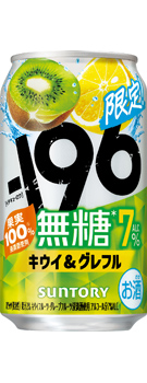 −196無糖〈キウイ&グレフル〉ALC.7% 350ml缶