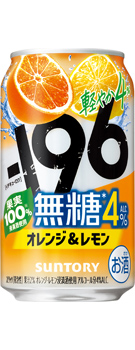 −196無糖〈オレンジ&レモン〉ALC.4% 350ml缶