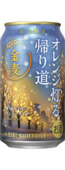 金麦〈オレンジ灯る帰り道〉350ml缶