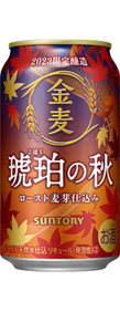 金麦〈琥珀の秋〉350ml缶