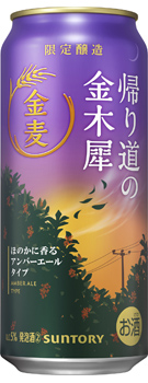 金麦〈帰り道の金木犀〉500ml缶