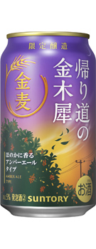 金麦〈帰り道の金木犀〉350ml缶