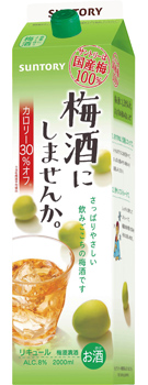 梅酒にしませんか。2L紙パック