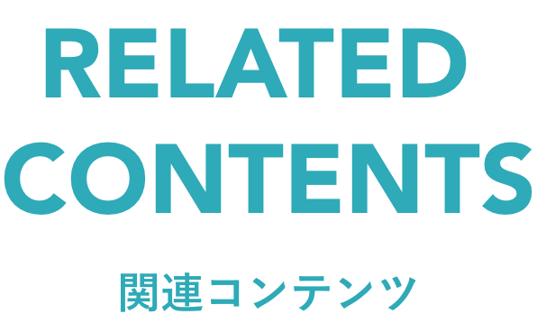 related contents 関連コンテンツ