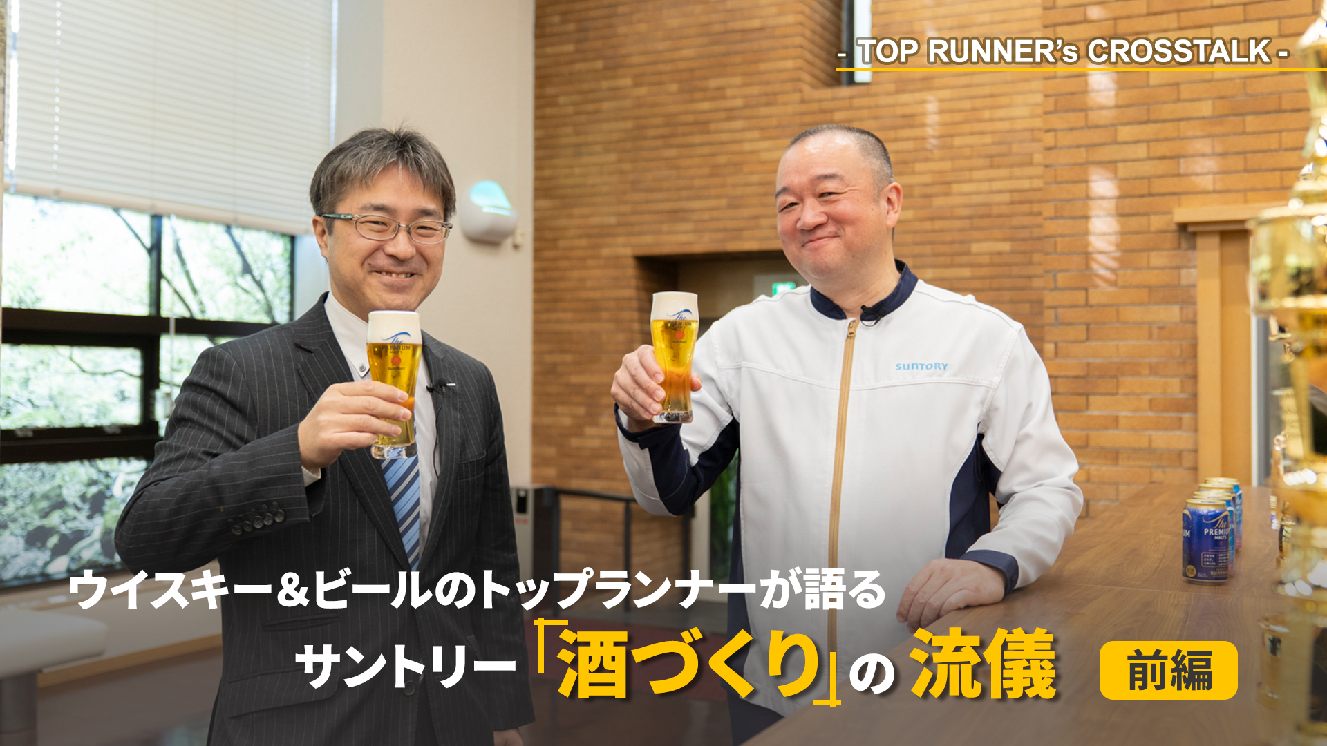 未来を仕込むウイスキー、今を磨くビール。 2人のプロが語り合う、サントリー「酒づくり」の美学