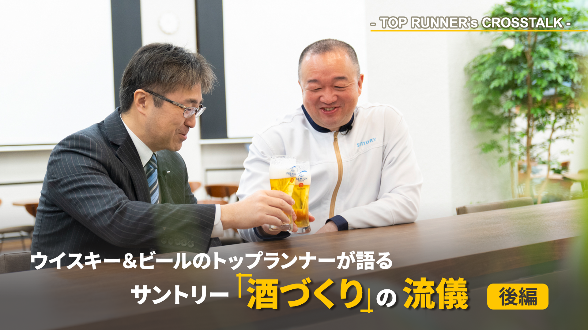 ウイスキーブレンダー×武蔵野ビール工場長   異なる酒をつくる２人が、同じ哲学に行き着くまで。