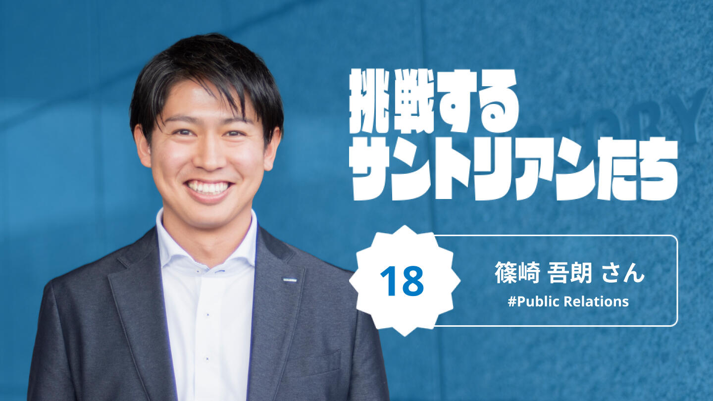 世の中とサントリーをつなぐ。広報が語る、メディアとのコミュニケーションの最前線