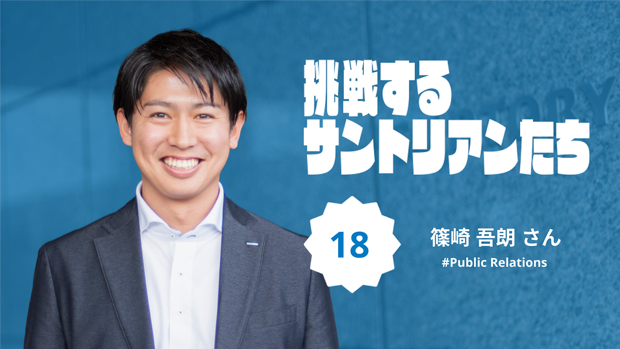 世の中とサントリーをつなぐ。広報が語る、メディアとのコミュニケーションの最前線