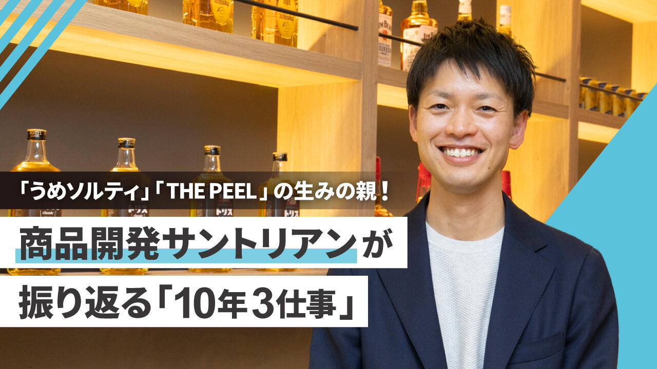 商品開発で活躍するサントリアンが、海外で実感した「10年3仕事」での成長