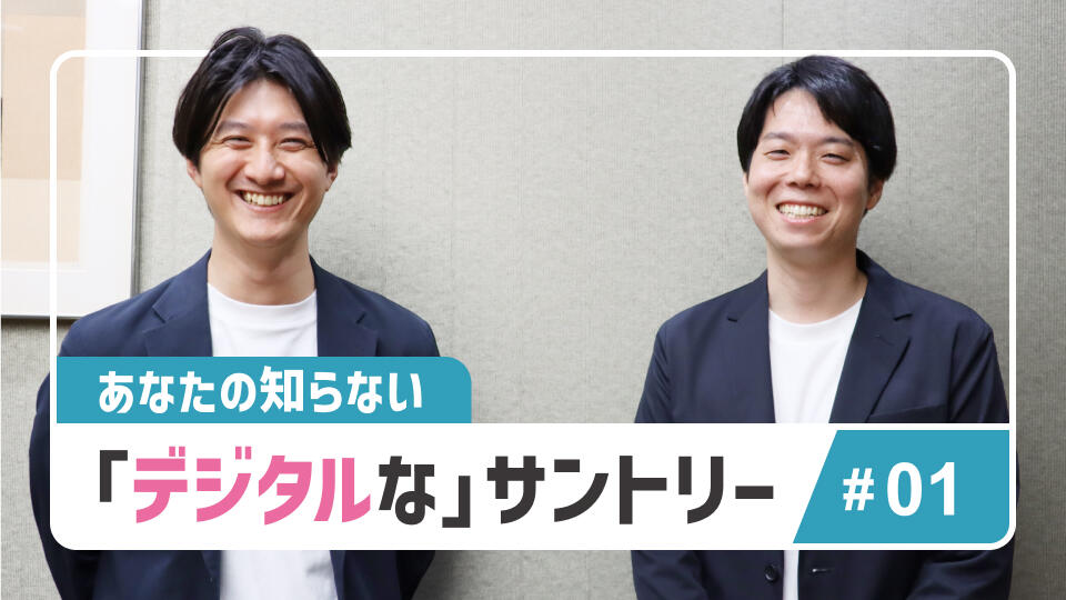 デジタル時代の新しい価値創出に挑む！　サントリー流デジタルマーケティング