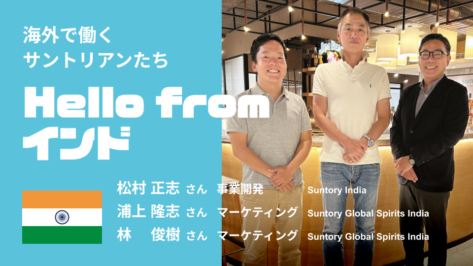 海外で事業基盤確立を目指す。インドで働くサントリアン