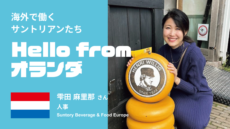 従業員の国籍は35以上！　ダイバーシティに富んだオランダで働くサントリアン