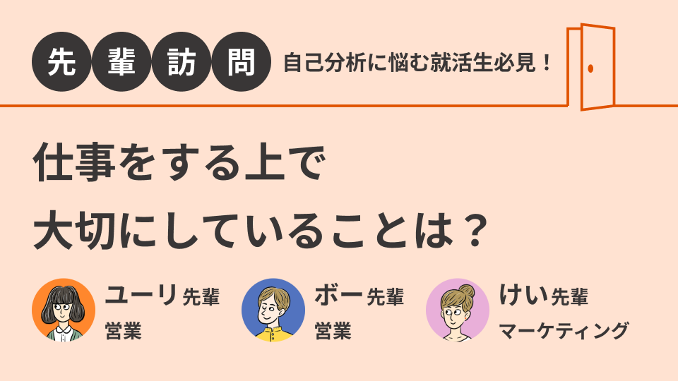 先輩訪問│仕事をする上で大切にしていることは？