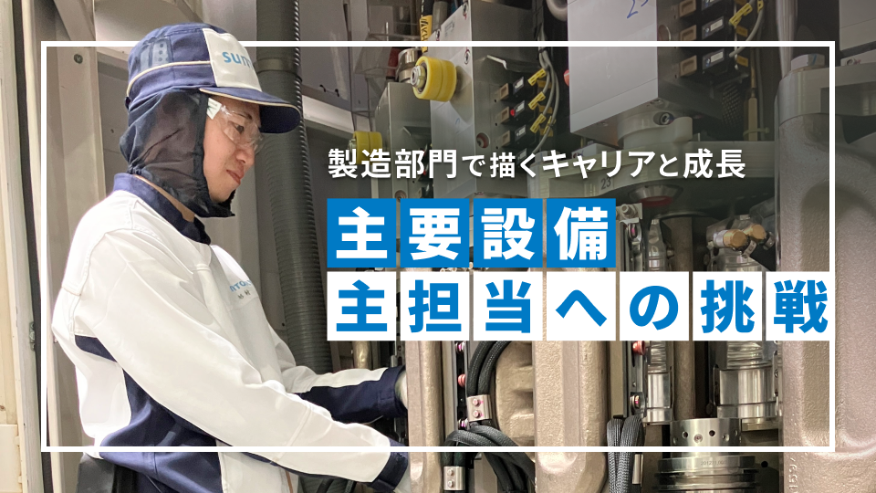 キャリア入社3年目で主要設備の主担当に挑む　製造部門サントリアン