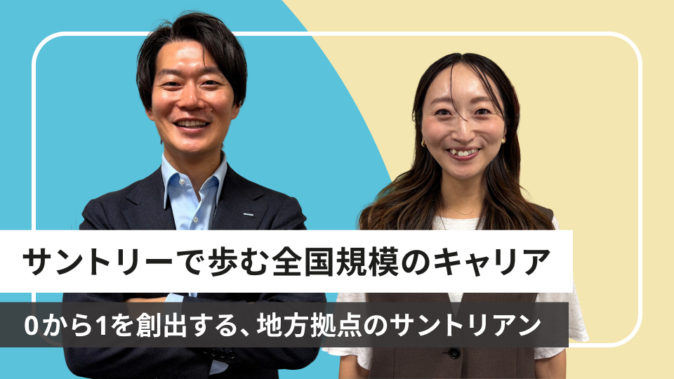 「ワンチーム」で0から1の創出を目指す-地方拠点で輝くサントリアンの挑戦-