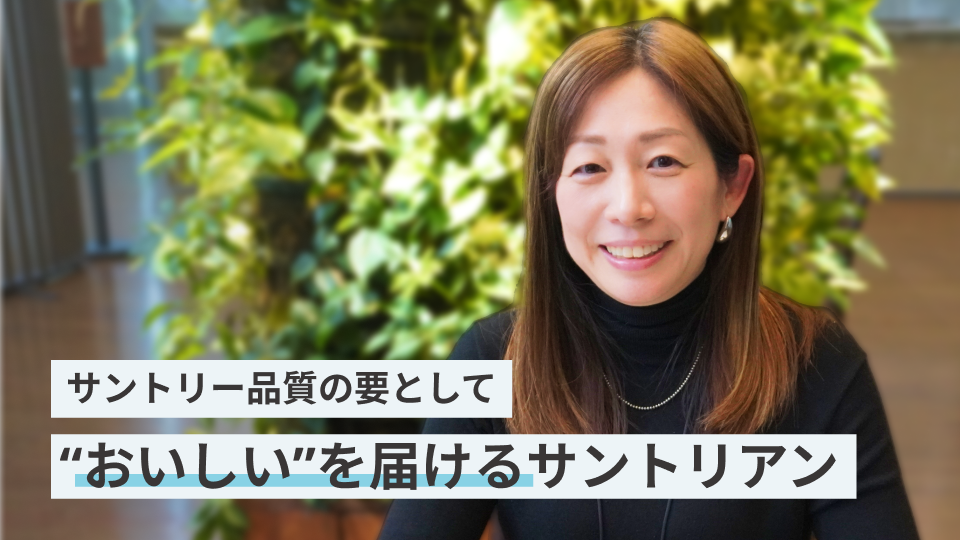 サントリー品質の要として   壁を乗り越えワンチームで\
