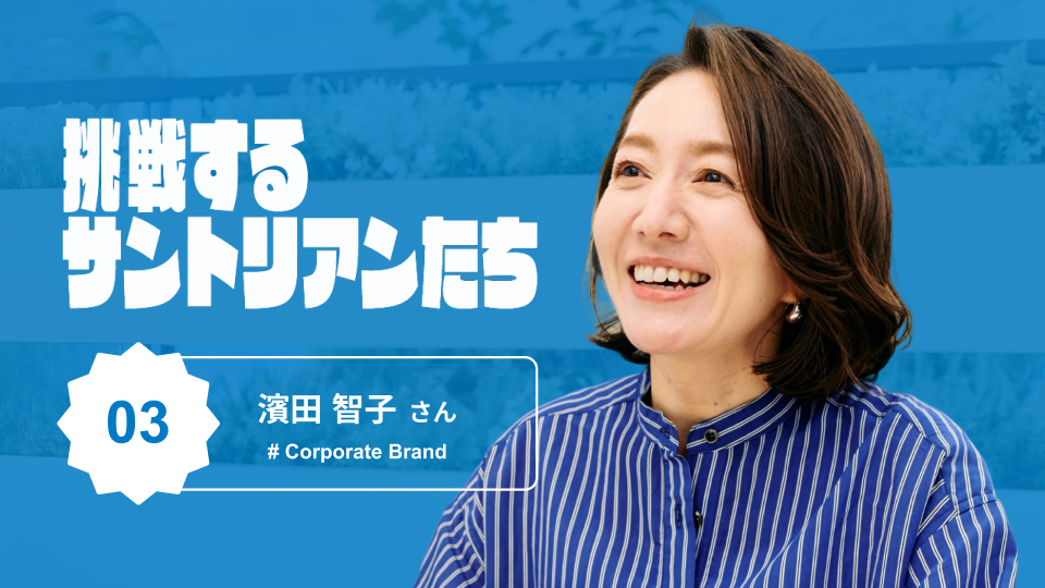 目指すは箱推し。ファンを巻き込むサントリーのブランド戦略とは？