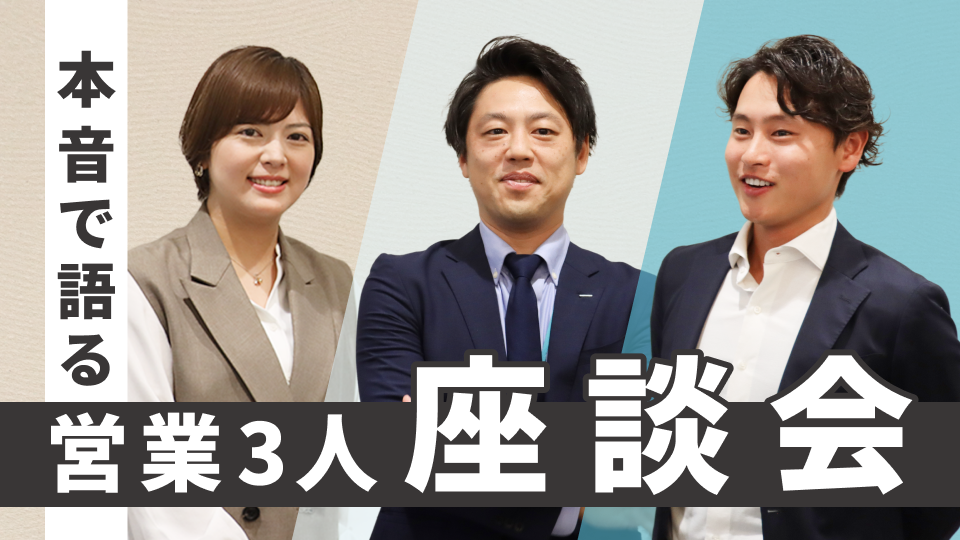 営業3人座談会：多様な個性×企業文化が織りなす、サントリーらしい営業のカタチ