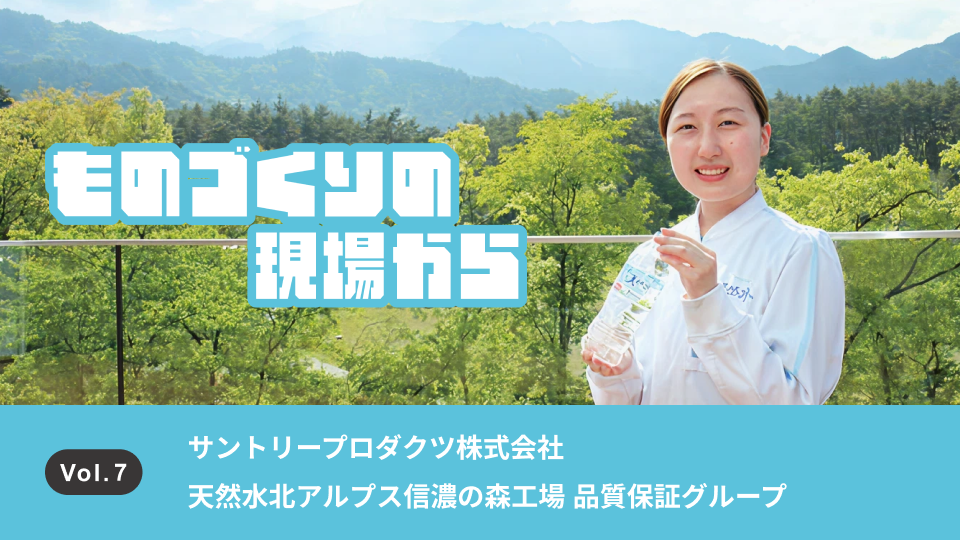 品質トラブルゼロを目指し、本気で仕事に向き合う。次世代モデル工場「天然水北アルプス信濃の森工場」での挑戦│浅野 雅