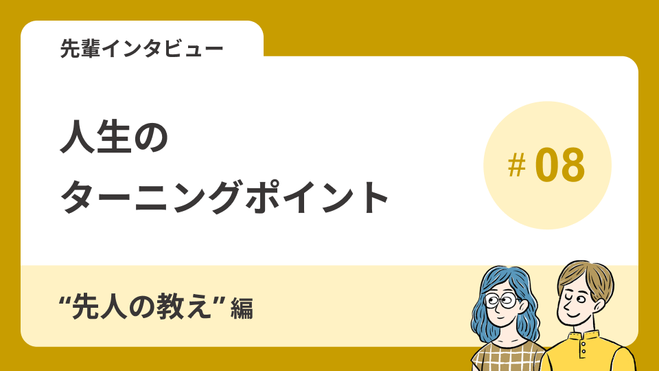 先輩インタビューVol.5 人生のターニングポイント～\