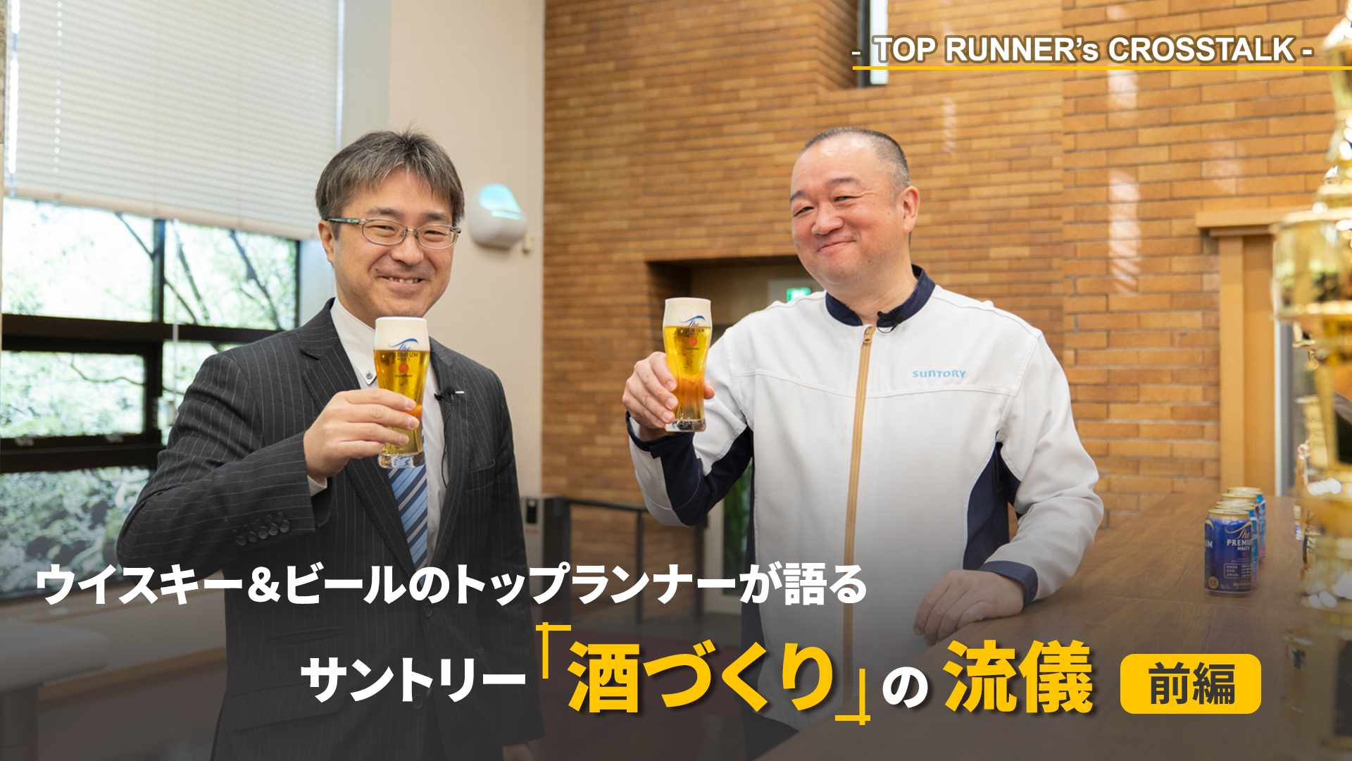 未来を仕込むウイスキー、今を磨くビール。 2人のプロが語り合う、サントリー「酒づくり」の美学