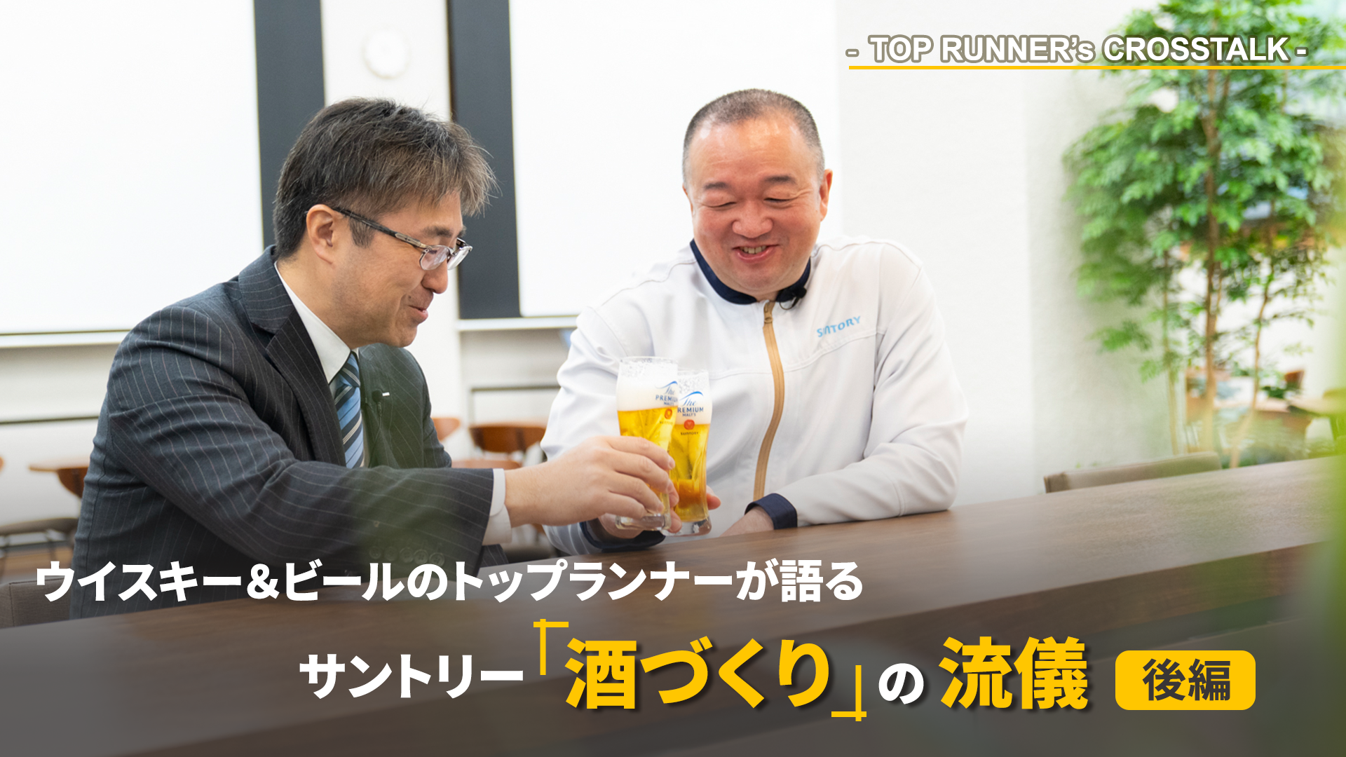 ウイスキーブレンダー×武蔵野ビール工場長   異なる酒をつくる２人が、同じ哲学に行き着くまで。