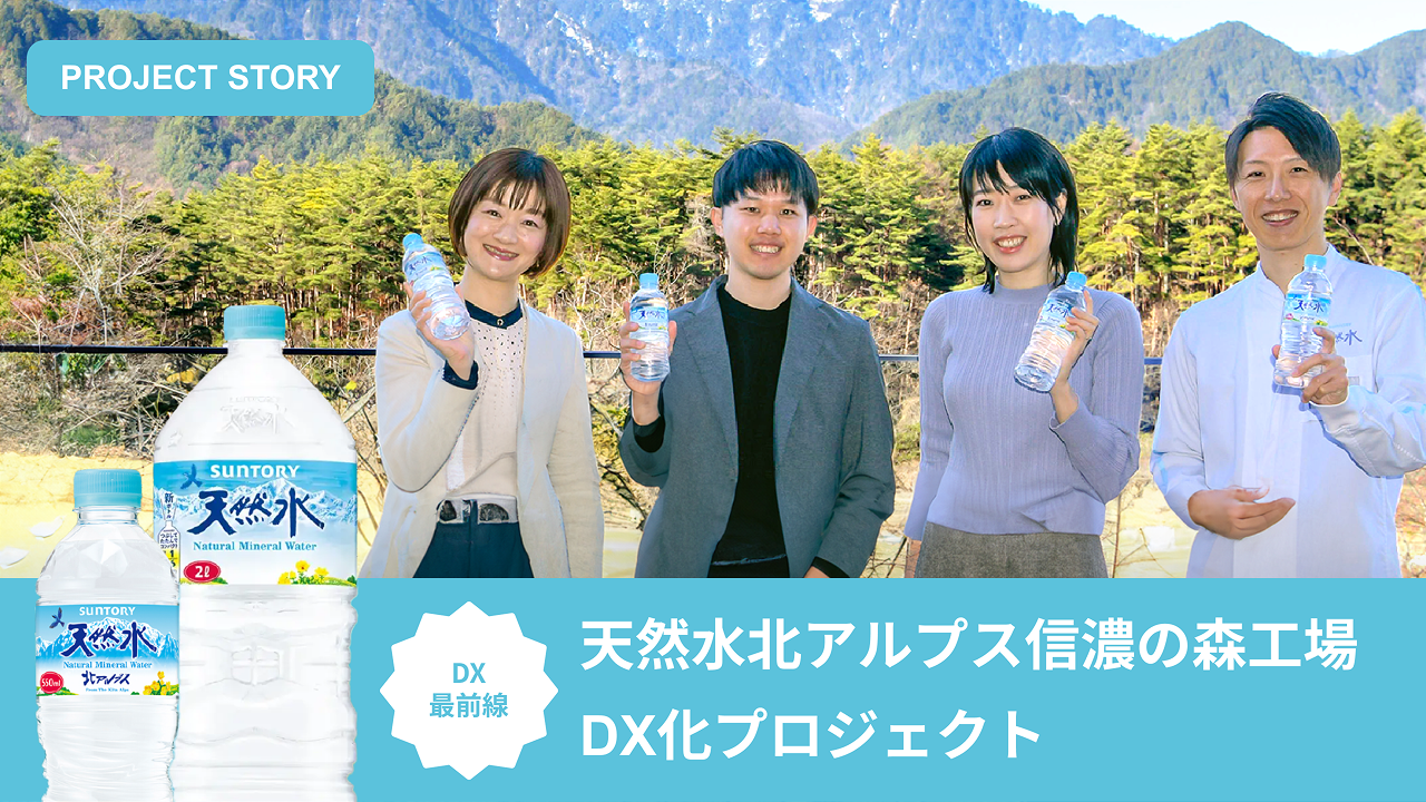 次世代ものづくり｜天然水北アルプス信濃の森工場DX化プロジェクト