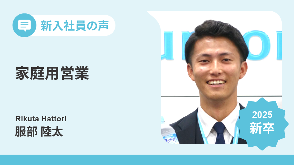 若手が挑むサントリーの家庭用営業――現場で成長できる理由│新入社員の声