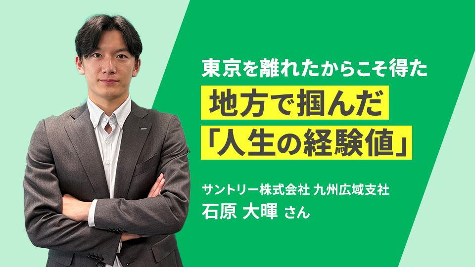 地方転勤、むしろアタリだった！ 倍速で成長できる地方拠点営業職の最前線